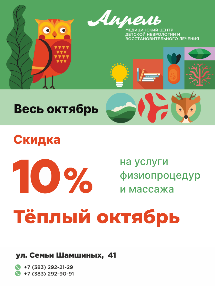 Акция «Тёплый октябрь»: весь октябрь скидка 10% на услуги физиопроцедур и массажа. Тел. +7 (383) 292-21-29, +7 (383) 292-90-91